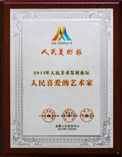 《2015年人民喜爱的艺术家》.jpg