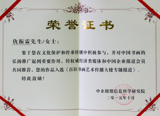 《百位书画艺术传播大使》荣誉证书.jpg
