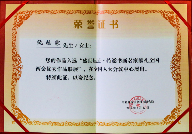 《盛世焦点·特邀书画名家献礼全国两会优秀作品联展》证书.jpg