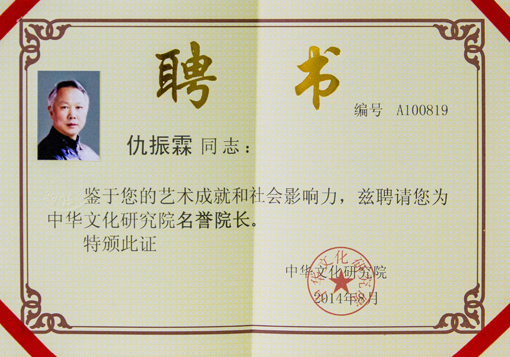 《中华文化研究院》聘书.jpg