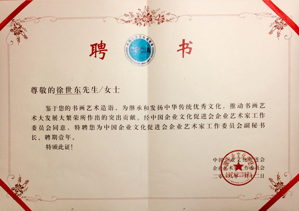 中国企业文化促进会企业艺术家工作委员会副秘书长.jpg