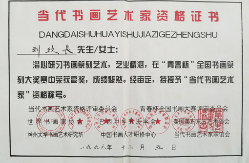 “当代书画艺术家”资格证书.jpg