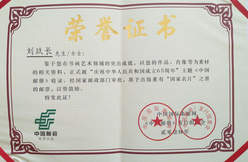 “庆祝中华人民共和国成立65周年”主题《中国邮册》收录荣誉证书.jpg