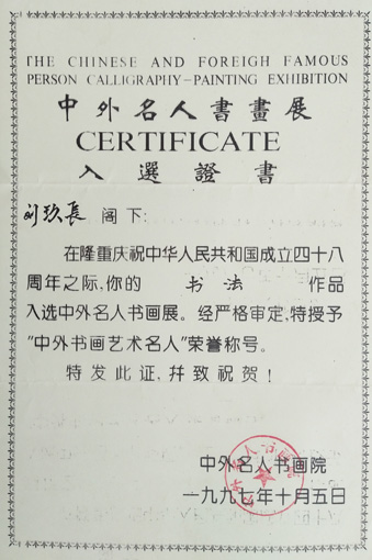 “中外书画艺术名人”荣誉证书.jpg