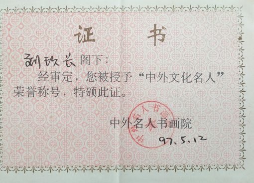 “中外文化名人”荣誉证书.jpg