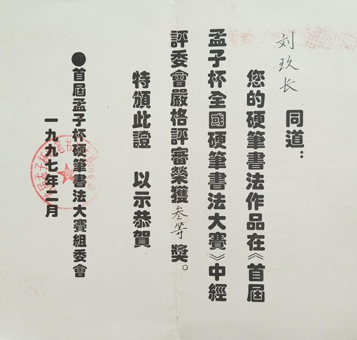 《首届孟子杯全国硬笔书法大赛》获奖证书.jpg