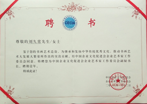 《中国企业文化促进会企业艺术家工作委员会副秘书长》聘书.jpg