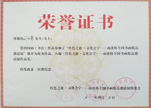 红色之旅·文化会宁——雨浓杯全国书画精品邀请展荣誉证书.jpg