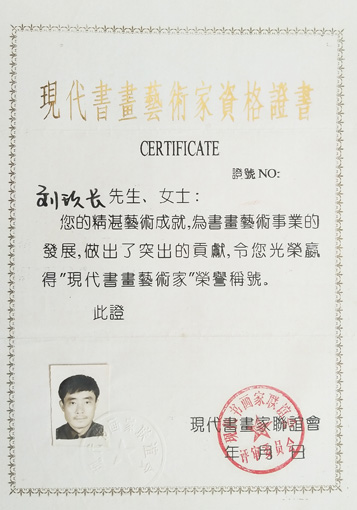 现代书画艺术家资格证书.jpg