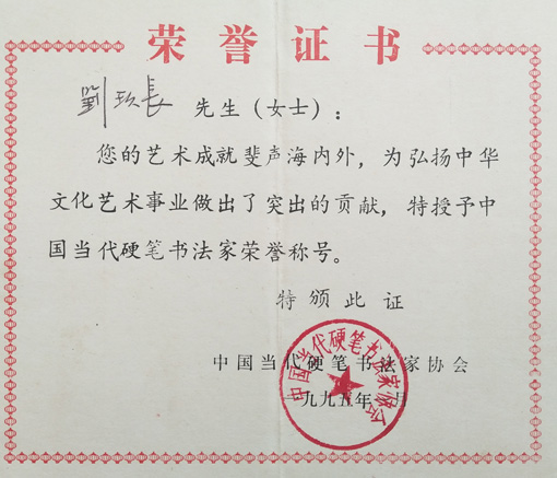 中国当代硬笔书法家荣誉证书.jpg