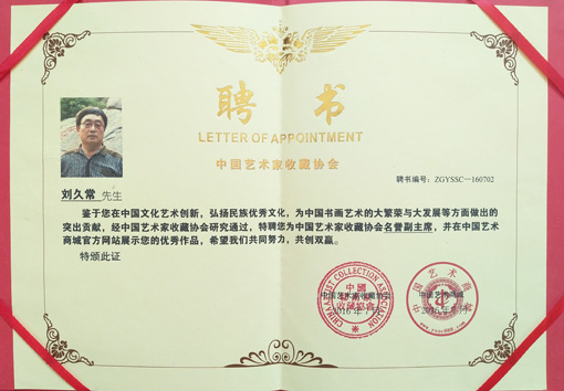 中国艺术家收藏协会名誉副主席聘书.jpg