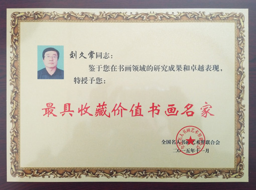最具收藏价值书画名家荣誉证书.jpg