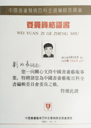 中国书画艺术百科全书编辑委员会委员资格证书.jpg
