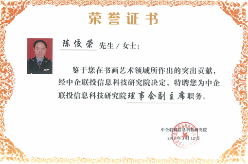 陈佼荣被聘为中企联投理事会副主席.jpg