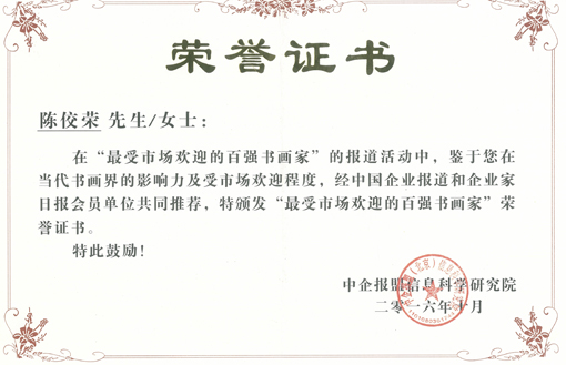 陈佼荣被评为“最具市场欢迎的百强书画家”.jpg