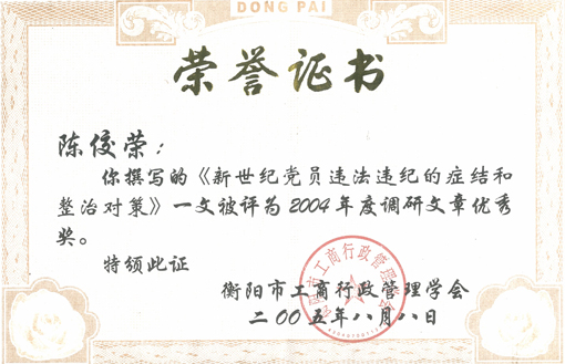 陈佼荣被评为2004年度调研文章优秀奖.jpg