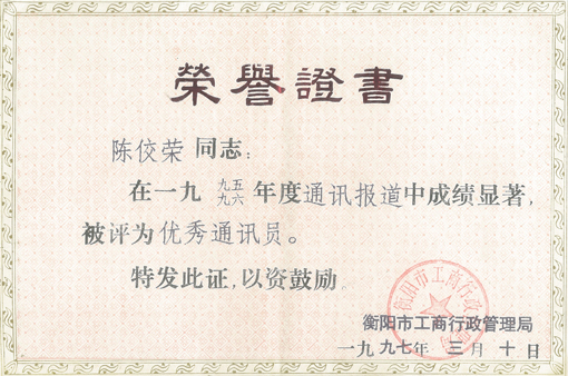 陈佼荣被评为优秀通讯员.jpg
