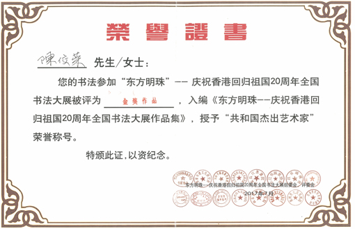 陈佼荣被授予“共和国杰出艺术家”荣誉称号.jpg