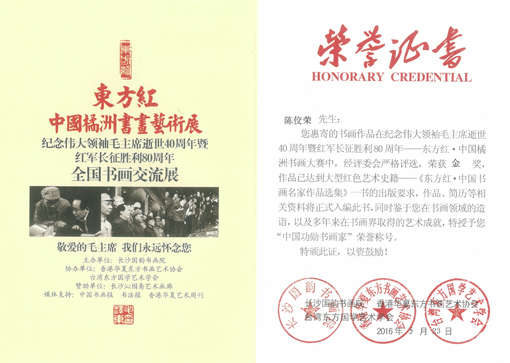 陈佼荣被授予“中国功勋书画家”.jpg