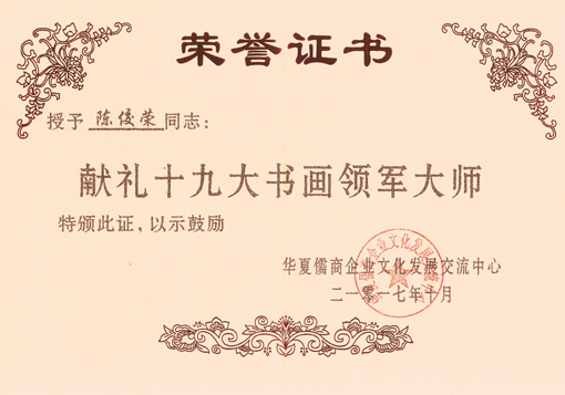 陈佼荣被授予献礼十九大书画领军大师.jpg