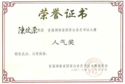 陈佼荣获得公务员书法大赛人气奖.jpg