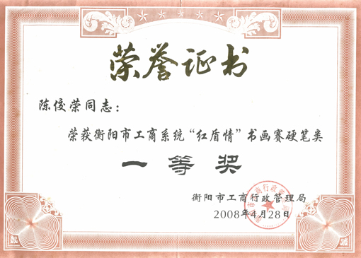 陈佼荣获得书画赛硬笔奖.jpg