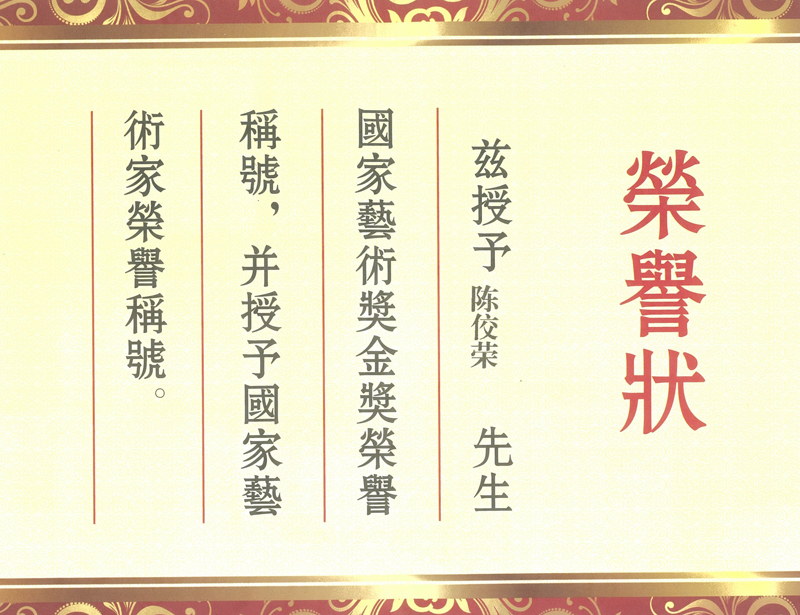 陈佼荣老师被授予国家艺术奖金奖.jpg