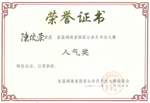 陈佼荣老师荣获人气奖.jpg