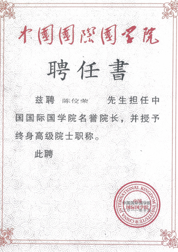 陈佼荣聘为中国国际国学院名誉院长并授予终身高级院士职称.jpg