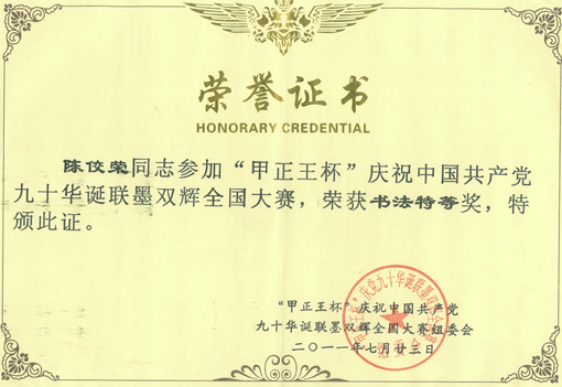 陈佼荣荣获书法特等奖.jpg