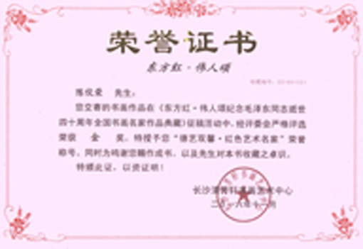 陈佼荣授予“德艺双馨·红色艺术名家”荣誉称号.jpg