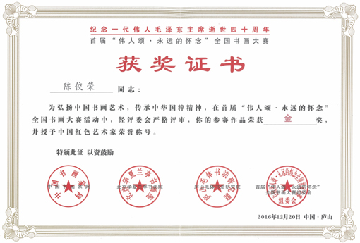 陈佼荣作品荣获金奖并授予中国红色艺术家称号.jpg