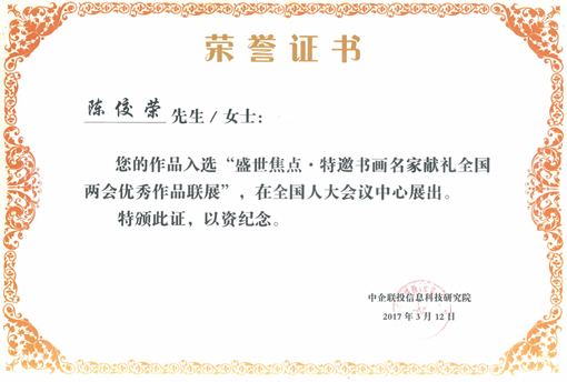 陈佼荣作品入选“盛世焦点·特邀书画名家献礼全国两会优秀作品展”.jpg