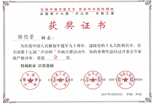 人民解放军建军九十周年，迎接党的十九大胜利召开，作品荣获金奖.jpg