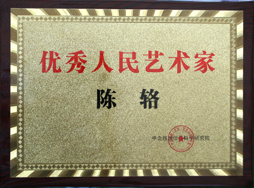 优秀人民艺术家荣誉铜牌.jpg