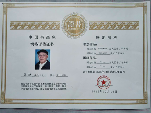中国书画家润格评估证书.JPG