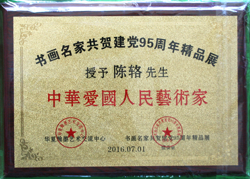 中华爱国人民艺术家荣誉铜牌.jpg