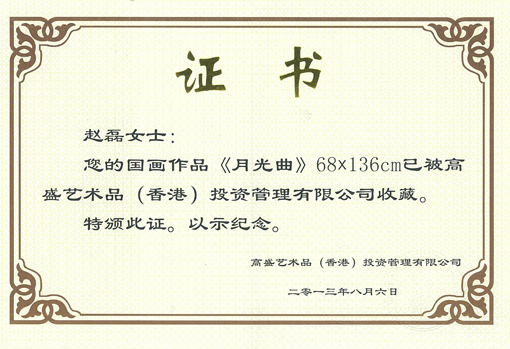 高盛（香港）投资管理有限公司收藏证书.jpg