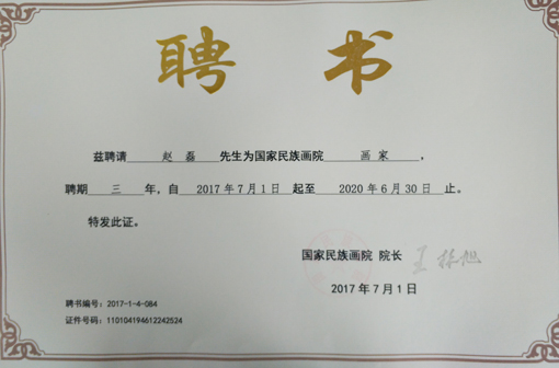 国家民族画院画家聘书.jpg