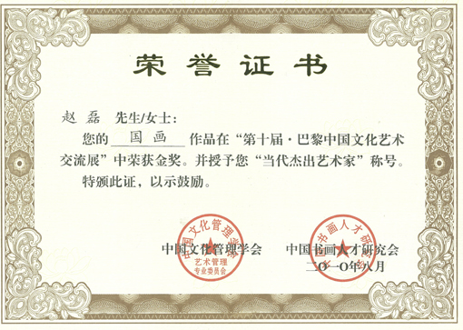荣获第十届巴黎中国文化交流展金奖.jpg