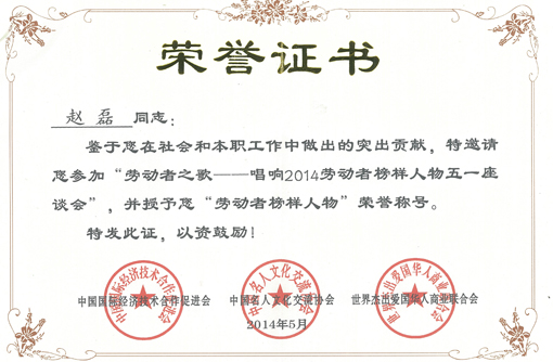 荣获劳动者榜样人物荣誉称号.jpg