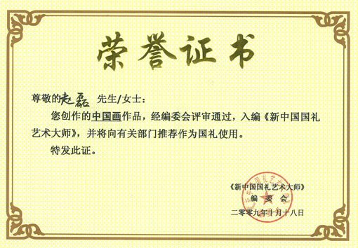 荣获新中国国礼艺术大师.jpg