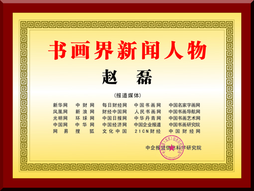 书画界新闻人物铜牌.jpg