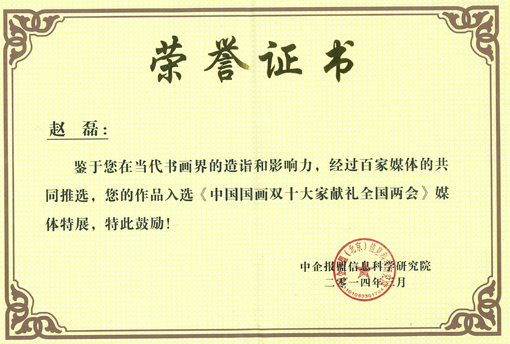 中国国画双十大家献礼全国两会荣誉证书.jpg