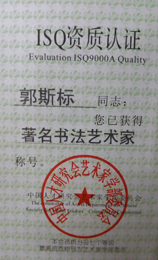 郭斯标获得ISQ9000A“著名书法艺术家”称号.jpg