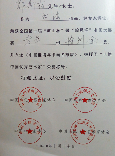 郭斯标书法作品荣获第十届“庐山杯”暨“翰晟杯”书画大展赛老年组特别金奖.jpg