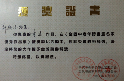 郭斯标书法作品在《全国中老年诗书画名家优秀作品集》征稿活动中荣获金奖.jpg