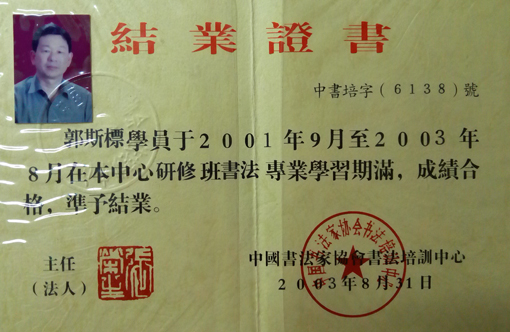 郭斯标在2001--2003年在中国书法家协会培训班结业.jpg