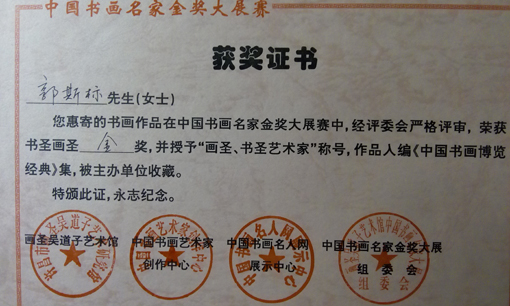 郭斯标作品荣获书圣画圣金奖.jpg