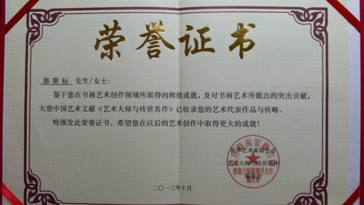 郭斯标作品入编《艺术大师与传世名作》.jpg